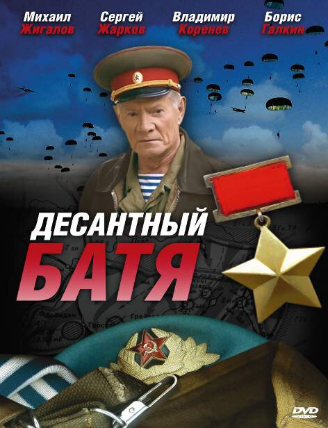 Десантный Батя 2008 постер